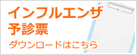 インフルエンザ予診票ダウンロードはこちら