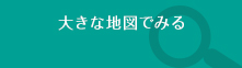 大きな地図でみる