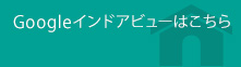 Googleインドアビューはこちら