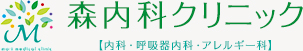 森内科クリニック 【内科・呼吸器内科・アレルギー科】