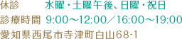 休診日 水曜・土曜午後、日曜・祝日 診療時間 9:00～12:00／16:00～19:00 愛知県西尾市寺津町白山68-1