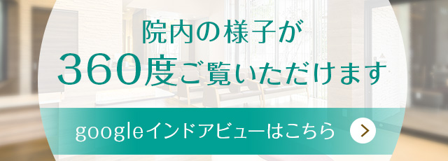 院内の様子が360度ご覧いただけます