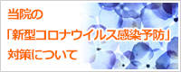 当院の「新型コロナウイルス感染予防」対策について