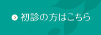 初診の方はこちら