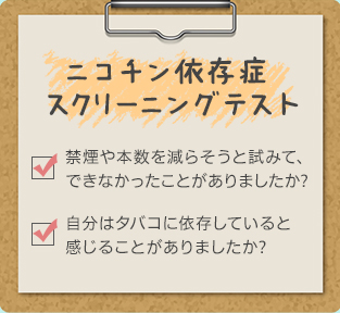 ニコチン依存度スクリーニングテスト 禁煙や本数を減らそうと試みてできなかったことがありましたか? 自分はタバコに依存していると感じることがありましたか？