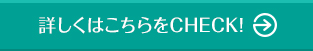 詳しくはこちらをCHECK!