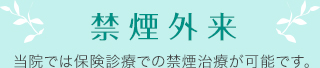 禁煙外来 当院では保険診療での禁煙治療が可能です。