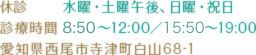 休診日 水曜・土曜午後、日曜・祝日 診療時間 8:50～12:00／15:50～19:00 愛知県西尾市寺津町白山68-1